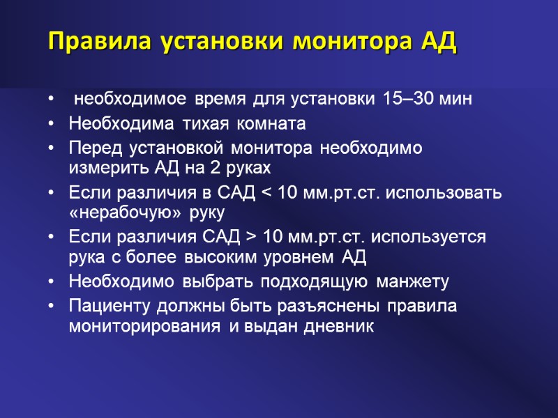 Правила установки монитора АД  необходимое время для установки 15–30 мин Необходима тихая комната